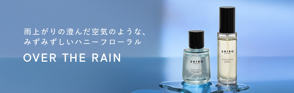 みずみずしいハニーフローラル「OVER THE RAIN」