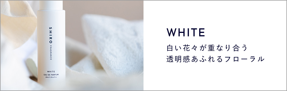 真っ白な花束を両手いっぱいに抱えたような「ホワイト」の香りを存分に楽しめるオードパルファン