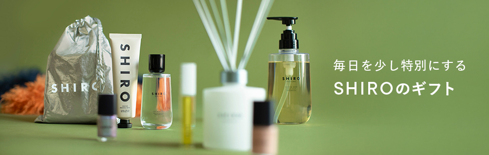 毎日を少し特別にする、SHIROのギフト