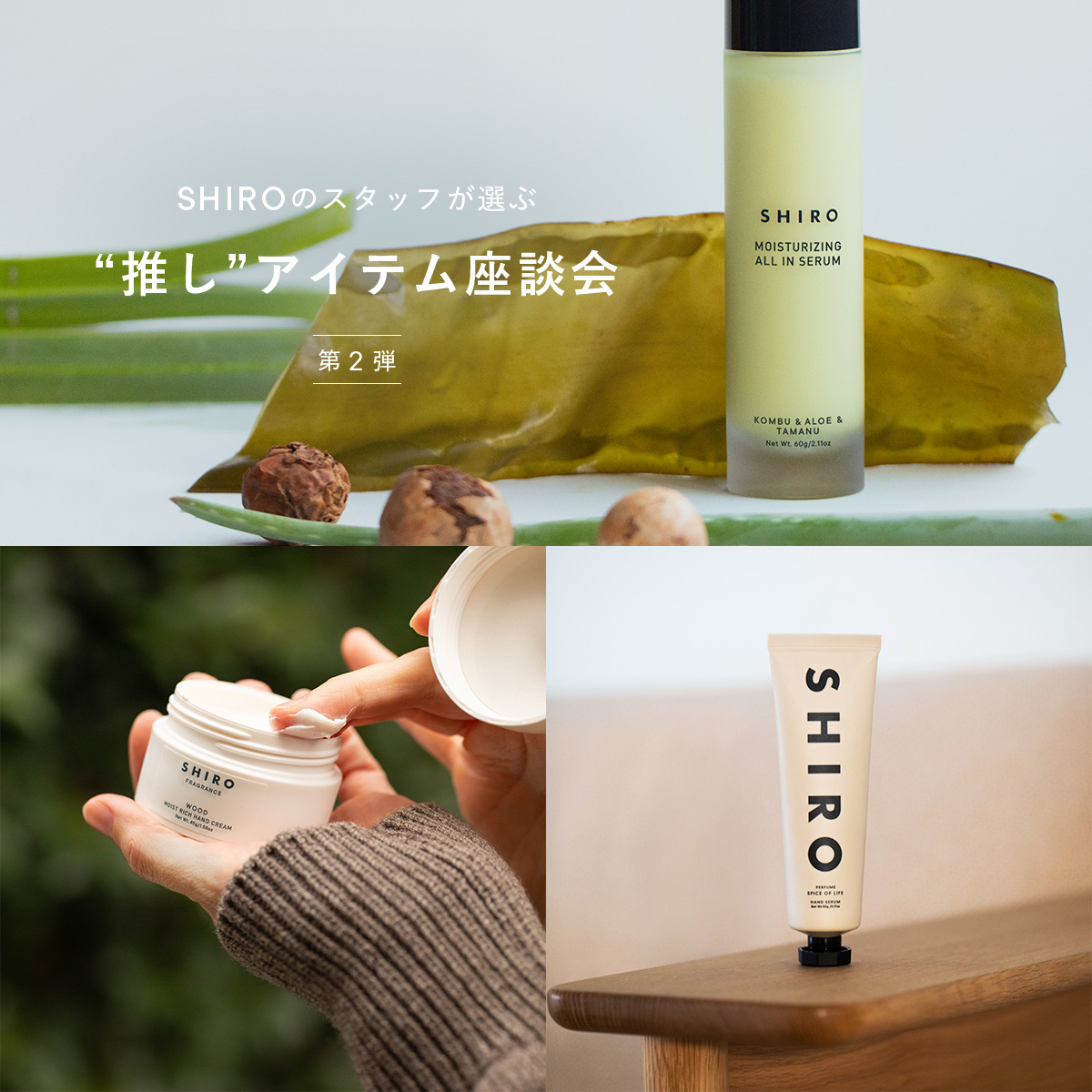 SHIROのスタッフが選ぶ “推し”アイテム座談会 | 第2弾