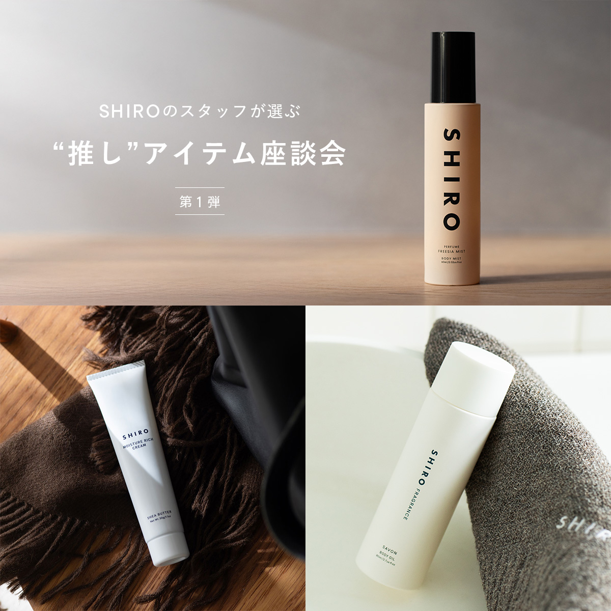 SHIROのスタッフが選ぶ“推し”アイテム座談会 | 第1弾