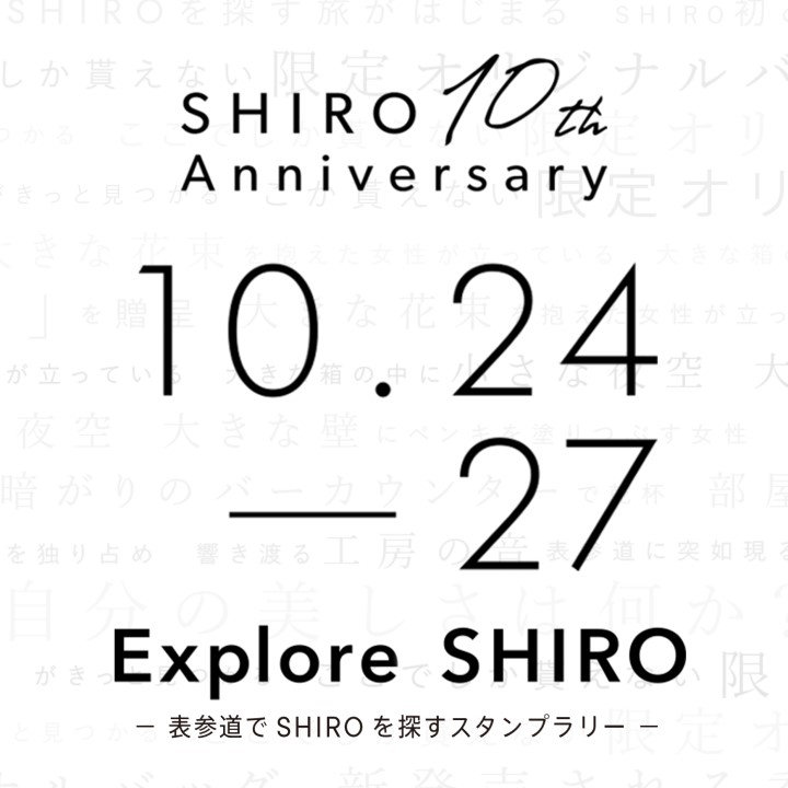 10/24-27 お客様へ向けたイベントを初開催［表参道でSHIROを探すスタンプラリー］