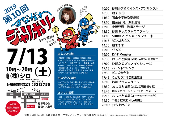 第10回 2019すながわジャリボリー 開催のおしらせ