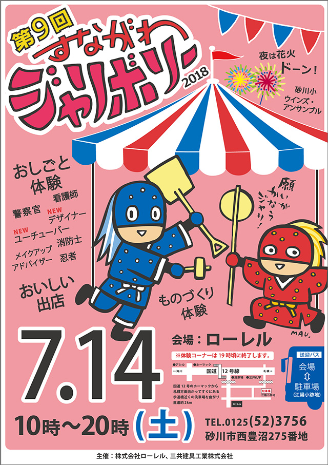第9回「2018 すながわジャリボリー」開催のお知らせ