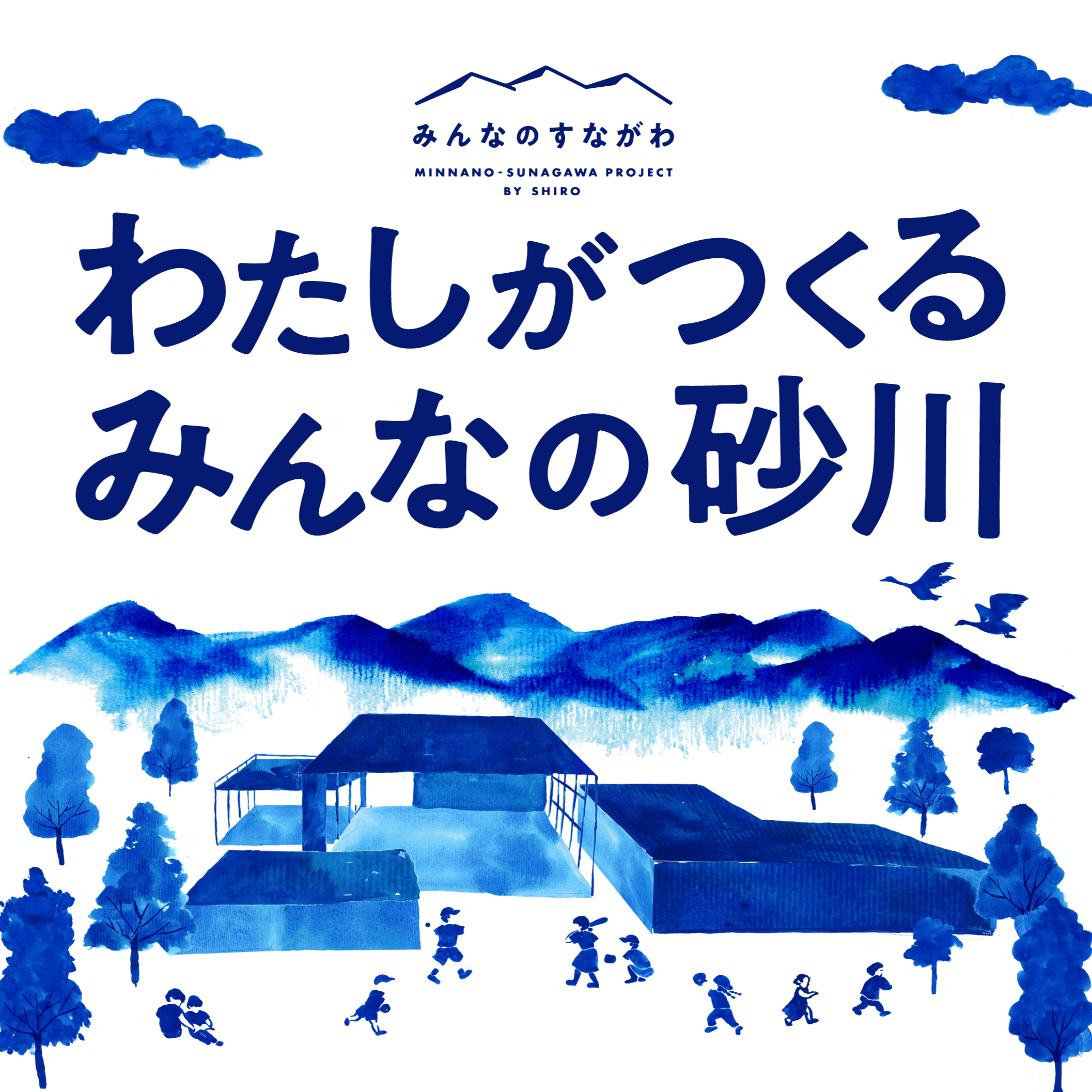 「みんなのすながわプロジェクト」始動のお知らせ