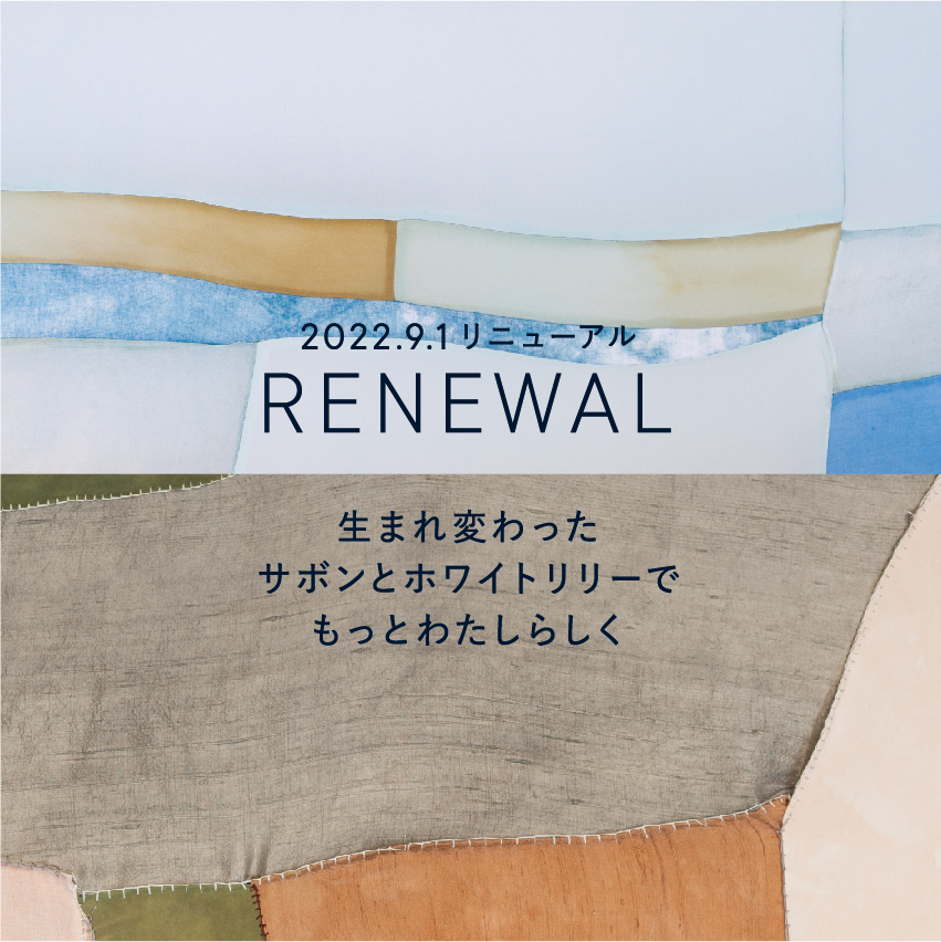 「サボン」「ホワイトリリー」リニューアルのお知らせ