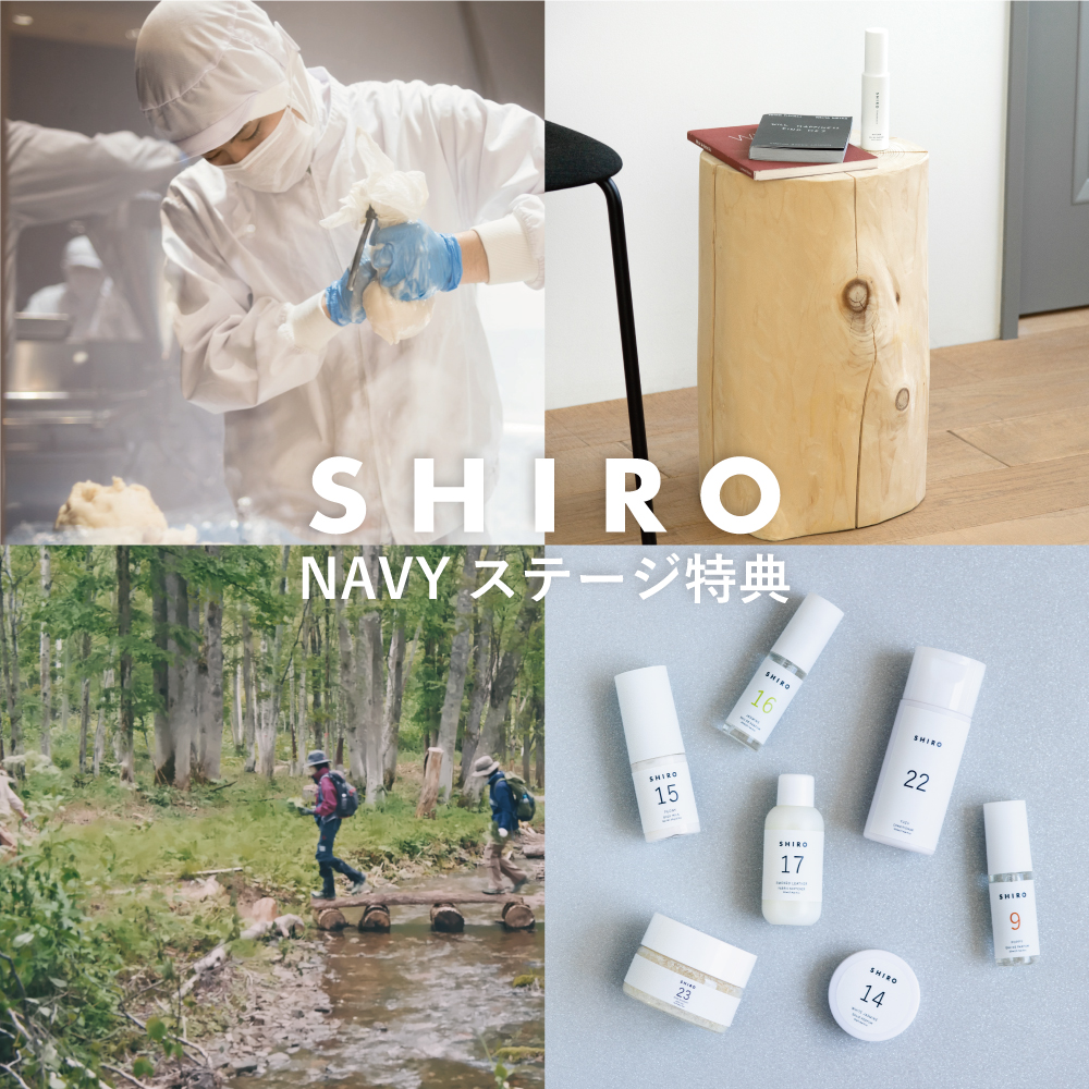 「SHIRO Membership Program」NAVYステージ特典の詳細ご案内開始のお知らせ