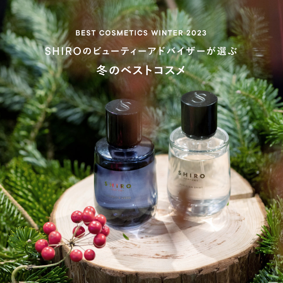 SHIROのビューティーアドバイザーが選ぶ冬のベストコスメ