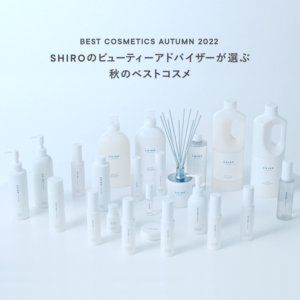 SHIROのビューティーアドバイザーが選ぶ 秋のベストコスメ
