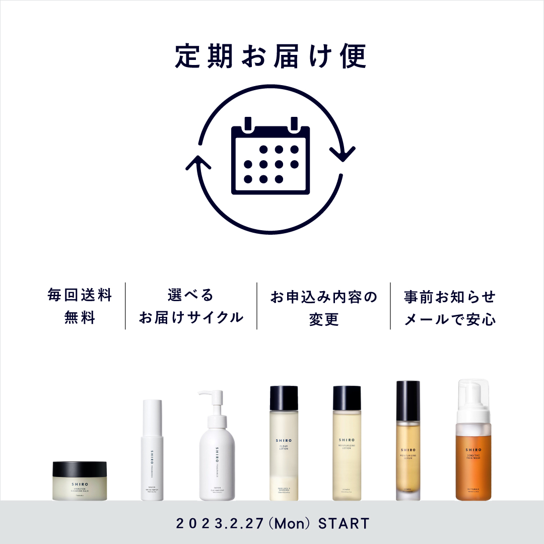 SHIROオンラインストアにて「定期お届け便サービス」を2023/2/27(月)より開始