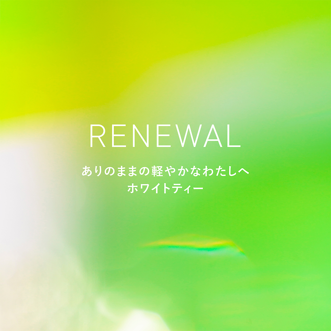 『ホワイトティー』の香りが新しくなってリニューアルいつでも誰もが使いたくなる、爽やかで落ち着きある香りへ
