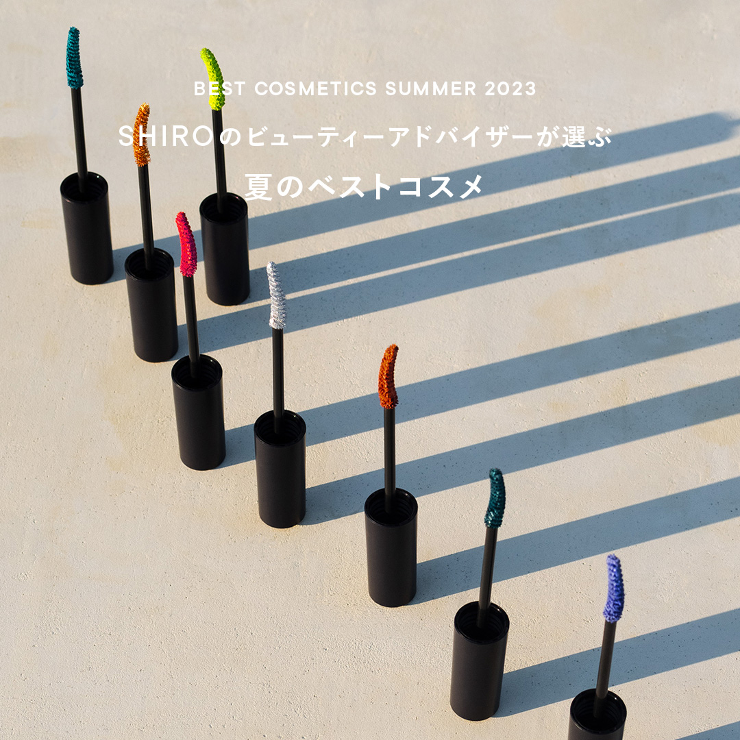 SHIROのビューティーアドバイザーが選ぶ夏のベストコスメ
