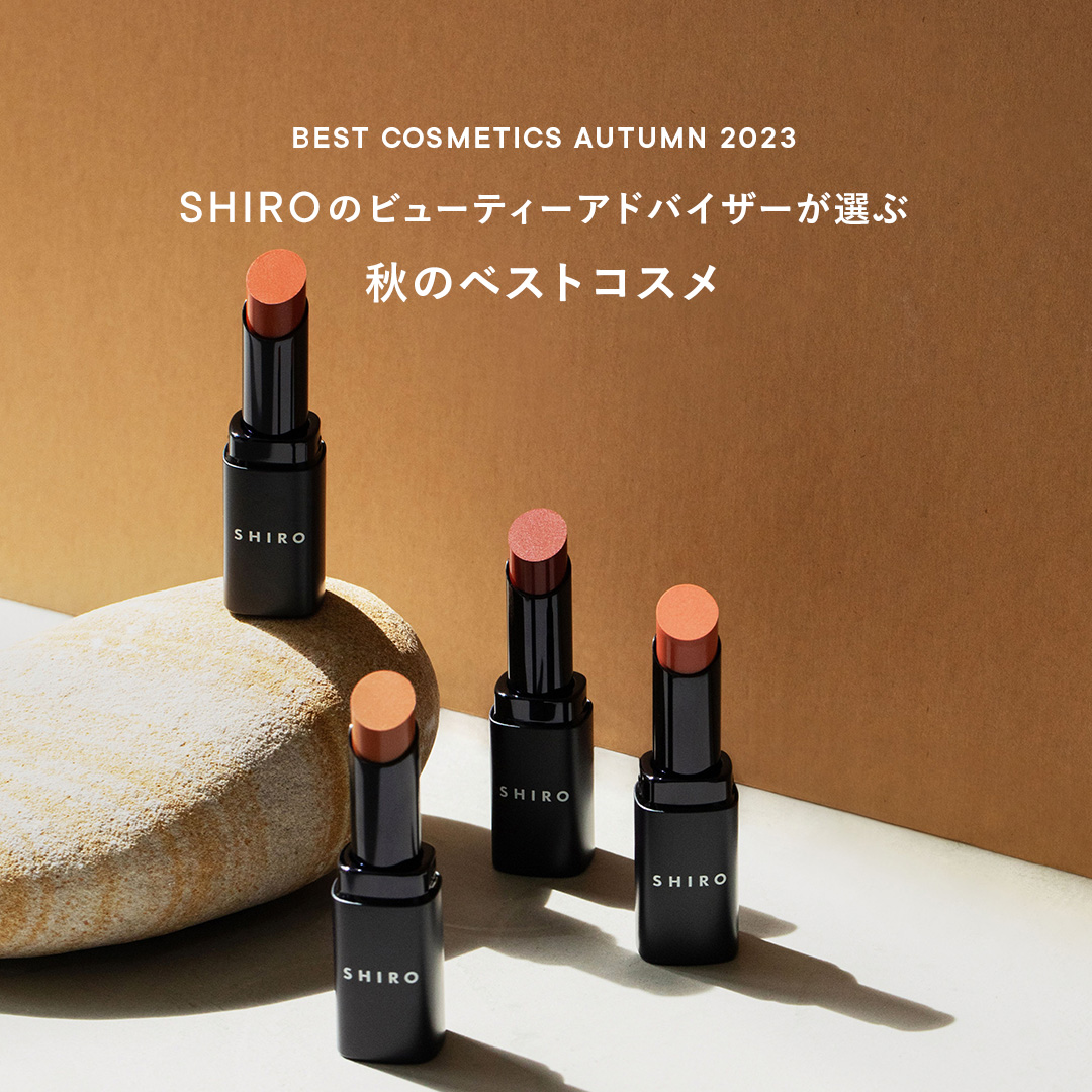 SHIROのビューティーアドバイザーが選ぶ秋のベストコスメ