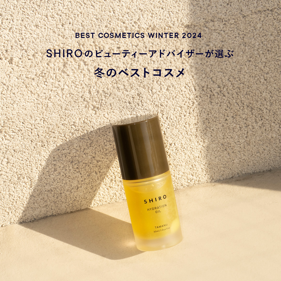 SHIROのビューティーアドバイザーが選ぶ冬のベストコスメ