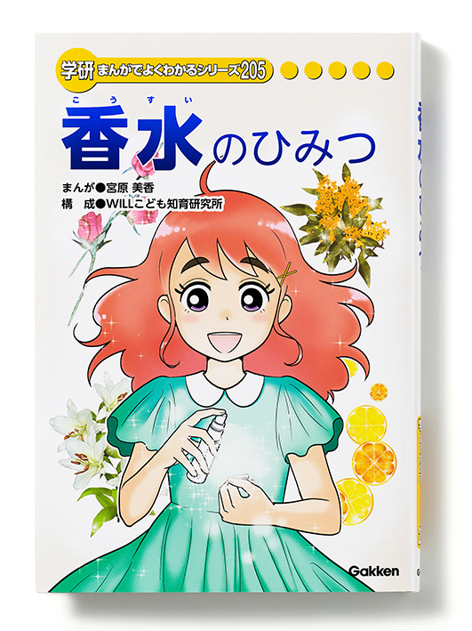 学研まんがでよくわかるシリーズ205 『香水のひみつ』を株式会社Gakkenと共同制作