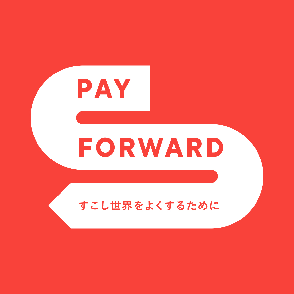「PAY FORWARD —すこし世界をよくするために」展を開催