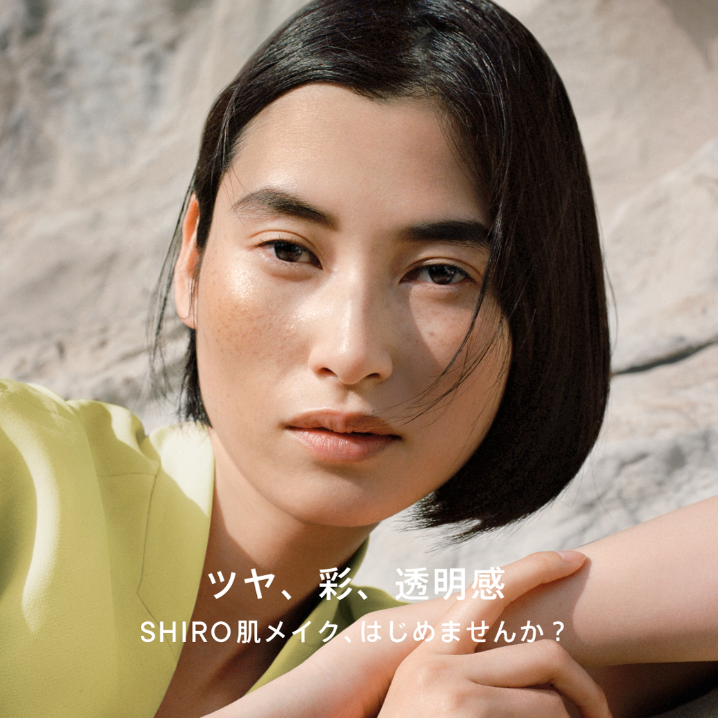 私らしさと素肌を魅せるSHIRO NEW MAKEUP COLLECTION