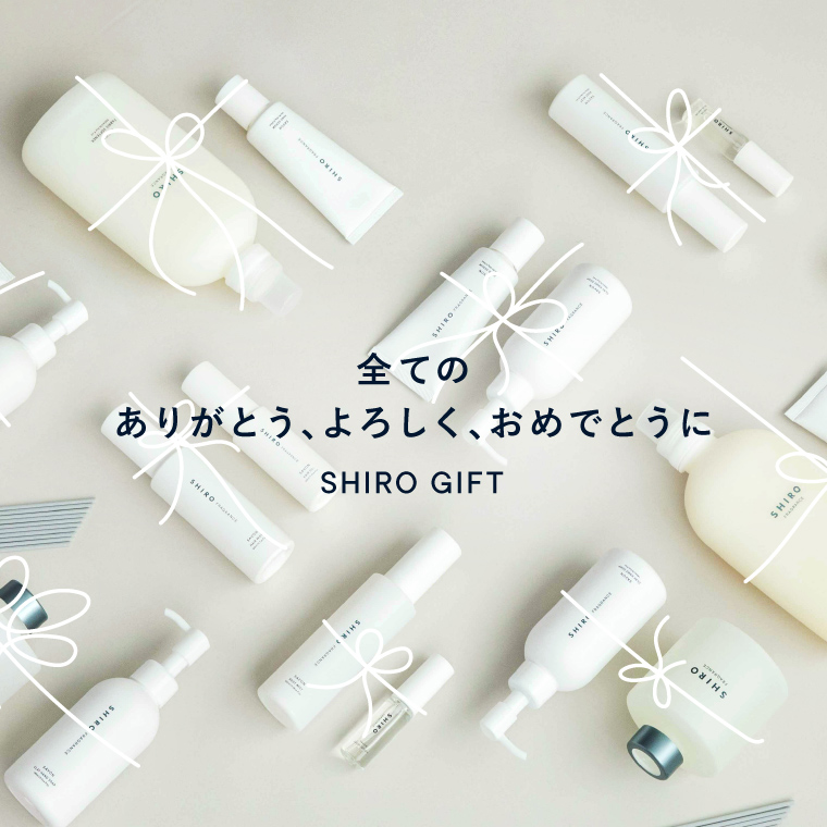 新生活が始まる春毎日を少し特別にするSHIROのGIFT