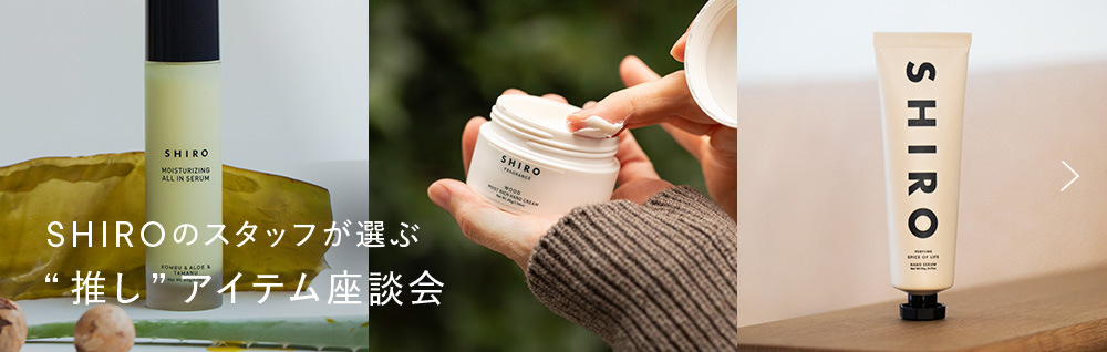 SHIROのスタッフが選ぶ推しアイテム座談会