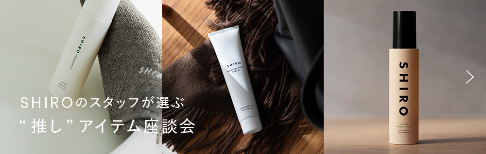 SHIROのスタッフが選ぶ推しアイテム座談会