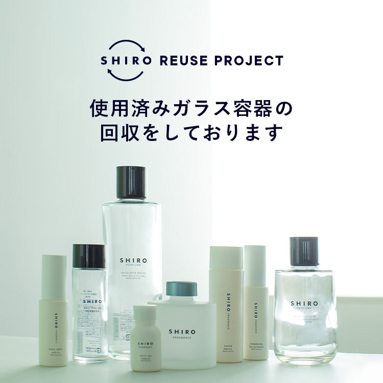 リサイクルから、リユースへ SHIRO REUSE PROJECT