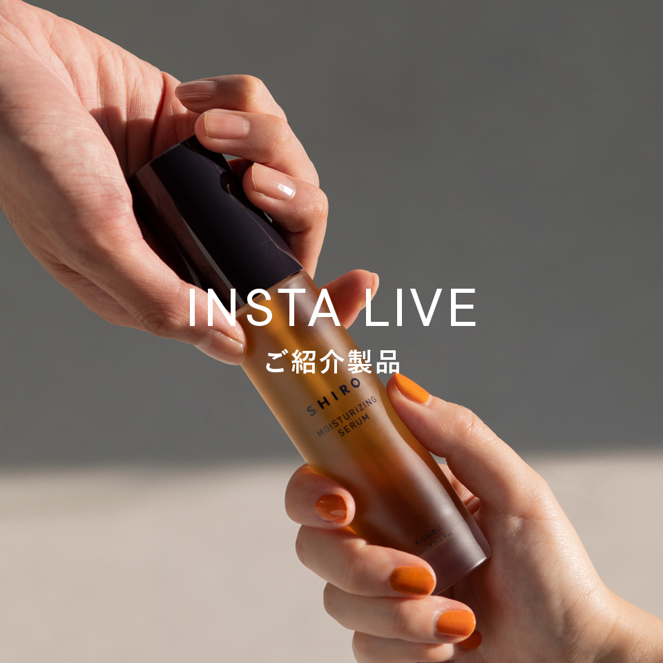 インスタライブ中に使用したアイテムをご紹介いたします