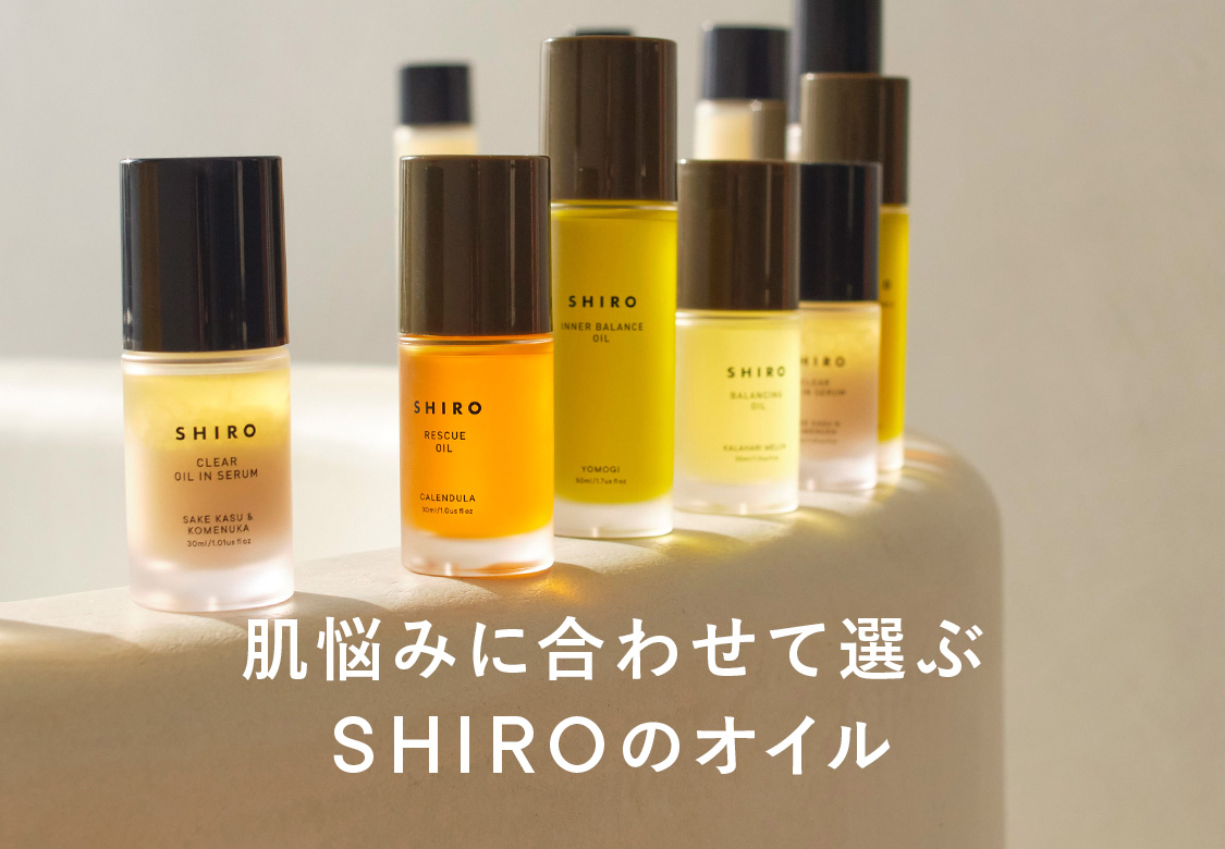 肌悩みに合わせて選ぶ SHIROのオイル