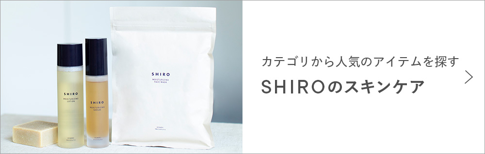 カテゴリから人気のアイテムを探す SHIROのスキンケア
