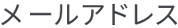 メールアドレス