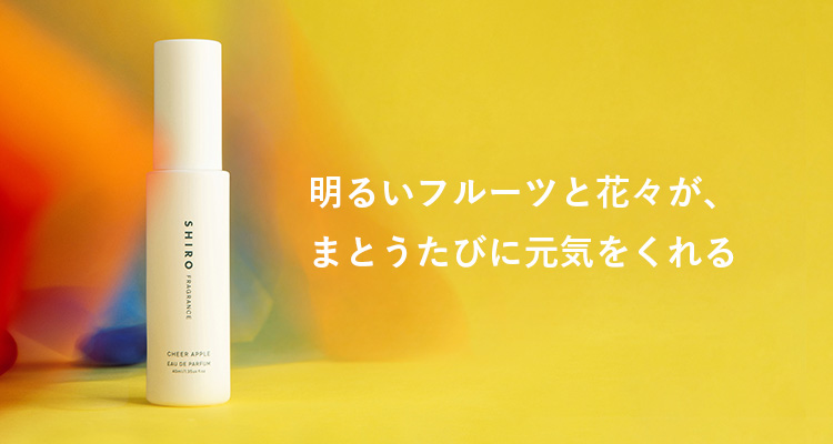 限定フレグランス「チアアップル」