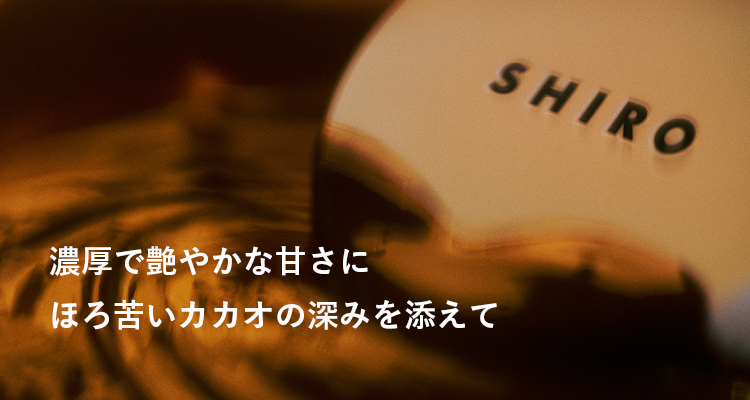 限定フレグランス「ショコラ」