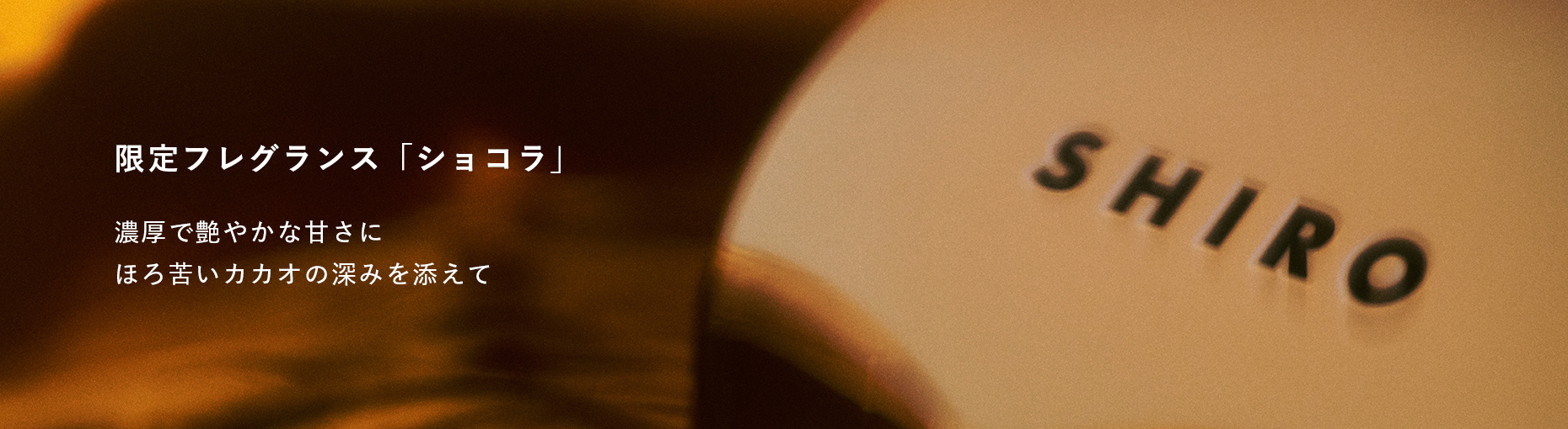 限定フレグランス「ショコラ」