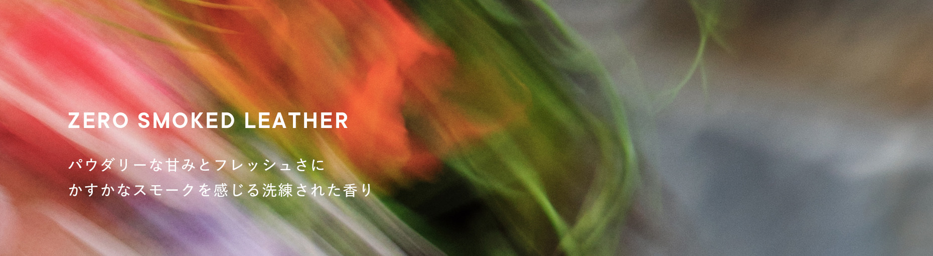 限定PERFUME「ZERO SMOKED LEATHER」